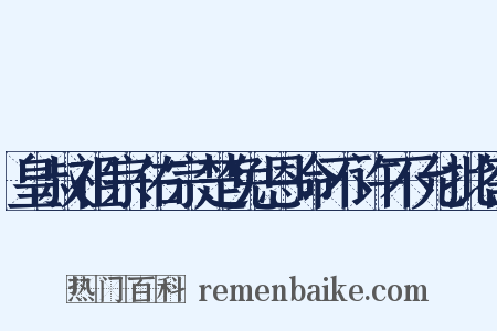 皇叔祖宗佑宗楚免恩命不许不允批答是什么意思的图片